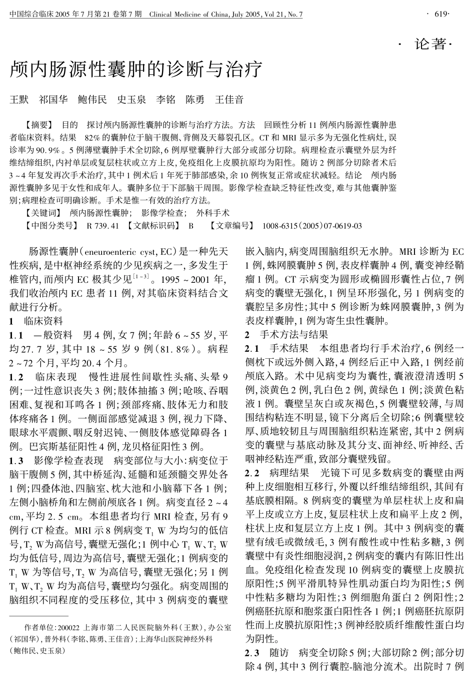 颅内肠源性囊肿的诊断与治疗_第1页