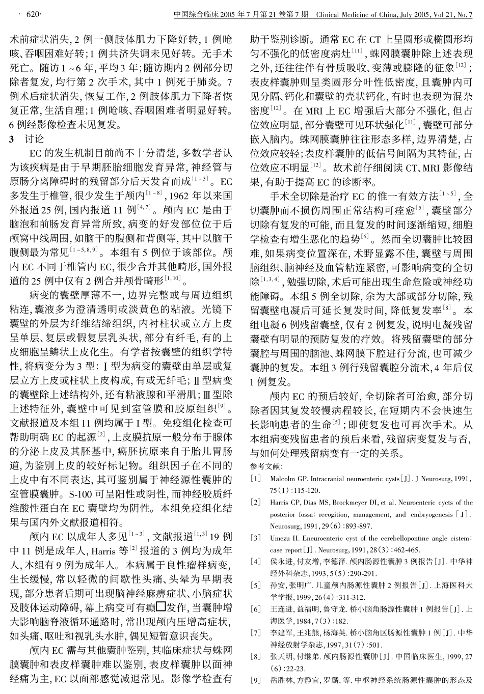颅内肠源性囊肿的诊断与治疗_第2页