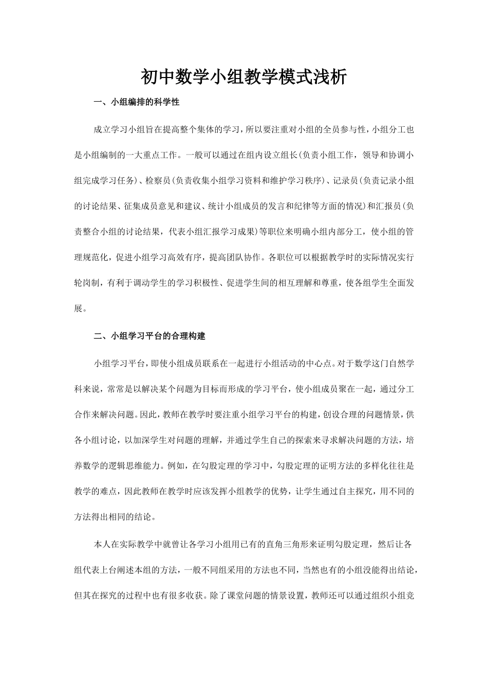 初中数学小组教学模式浅析_第1页