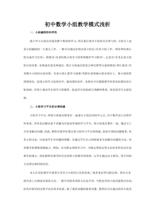 初中数学小组教学模式浅析