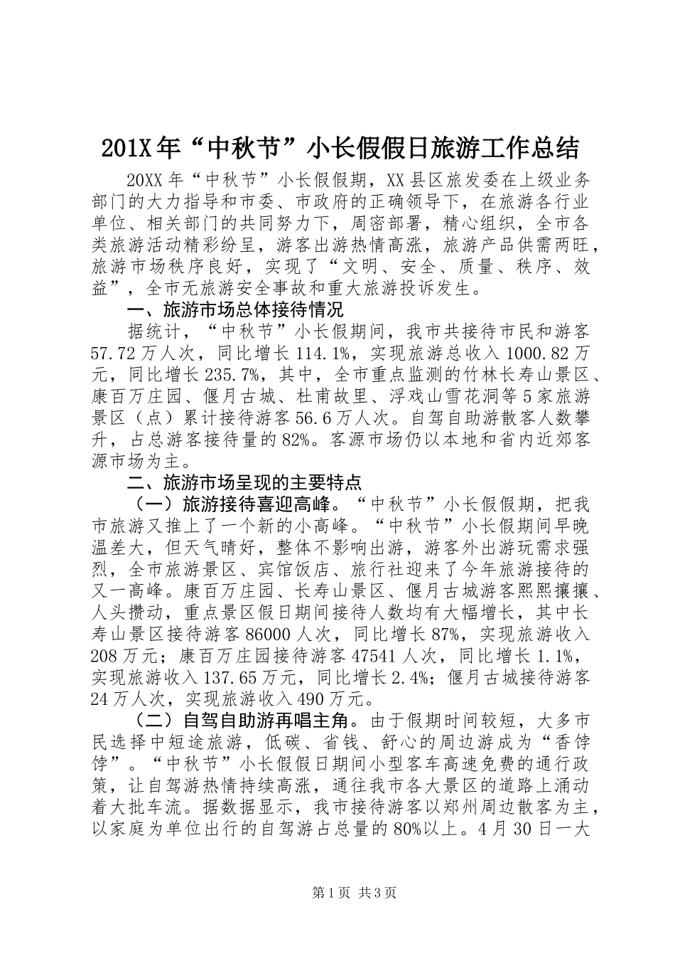 201X年“中秋节”小长假假日旅游工作总结_第1页