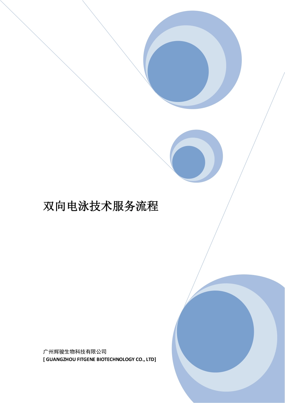 双向电泳技术服务流程_第1页