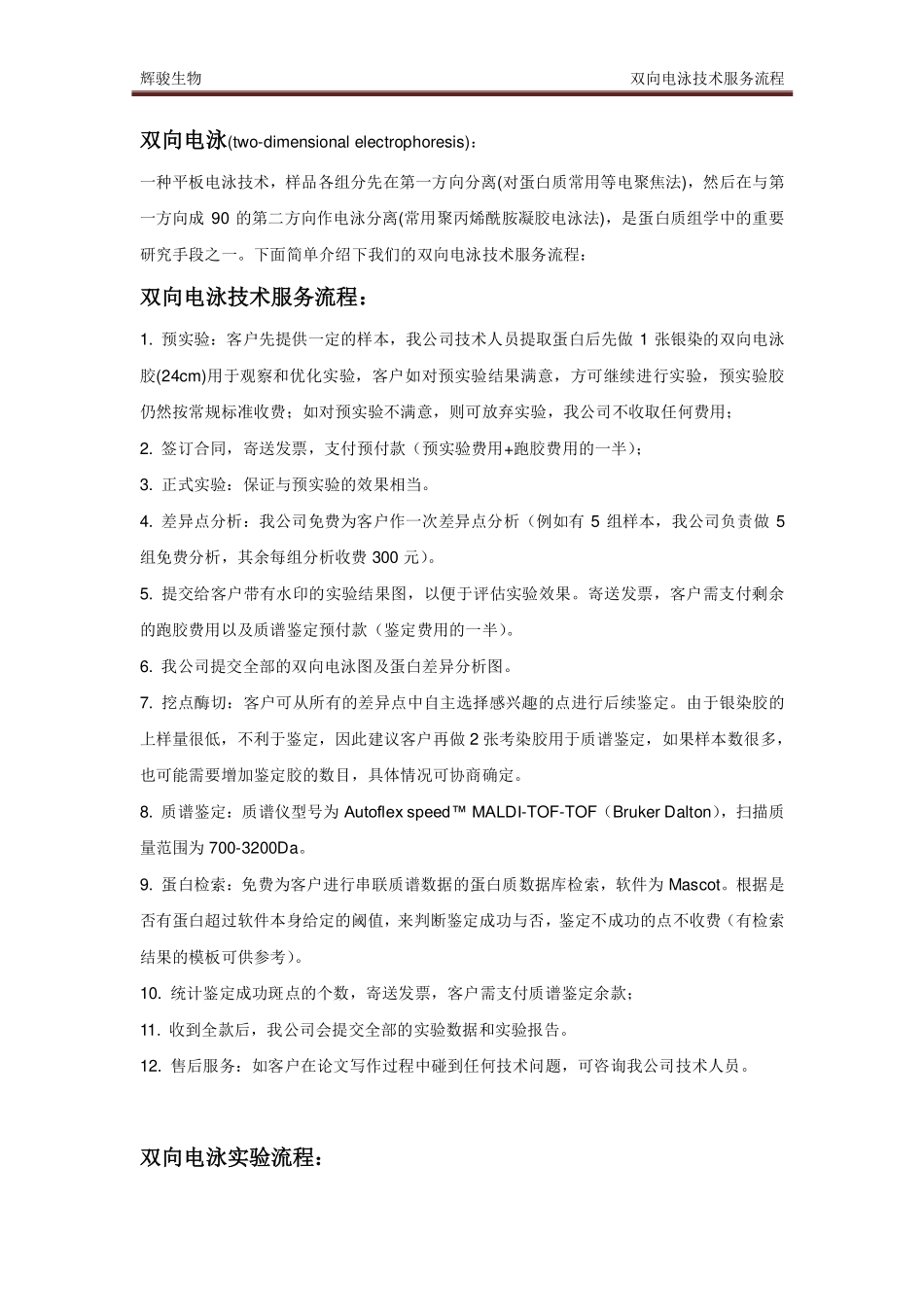 双向电泳技术服务流程_第2页