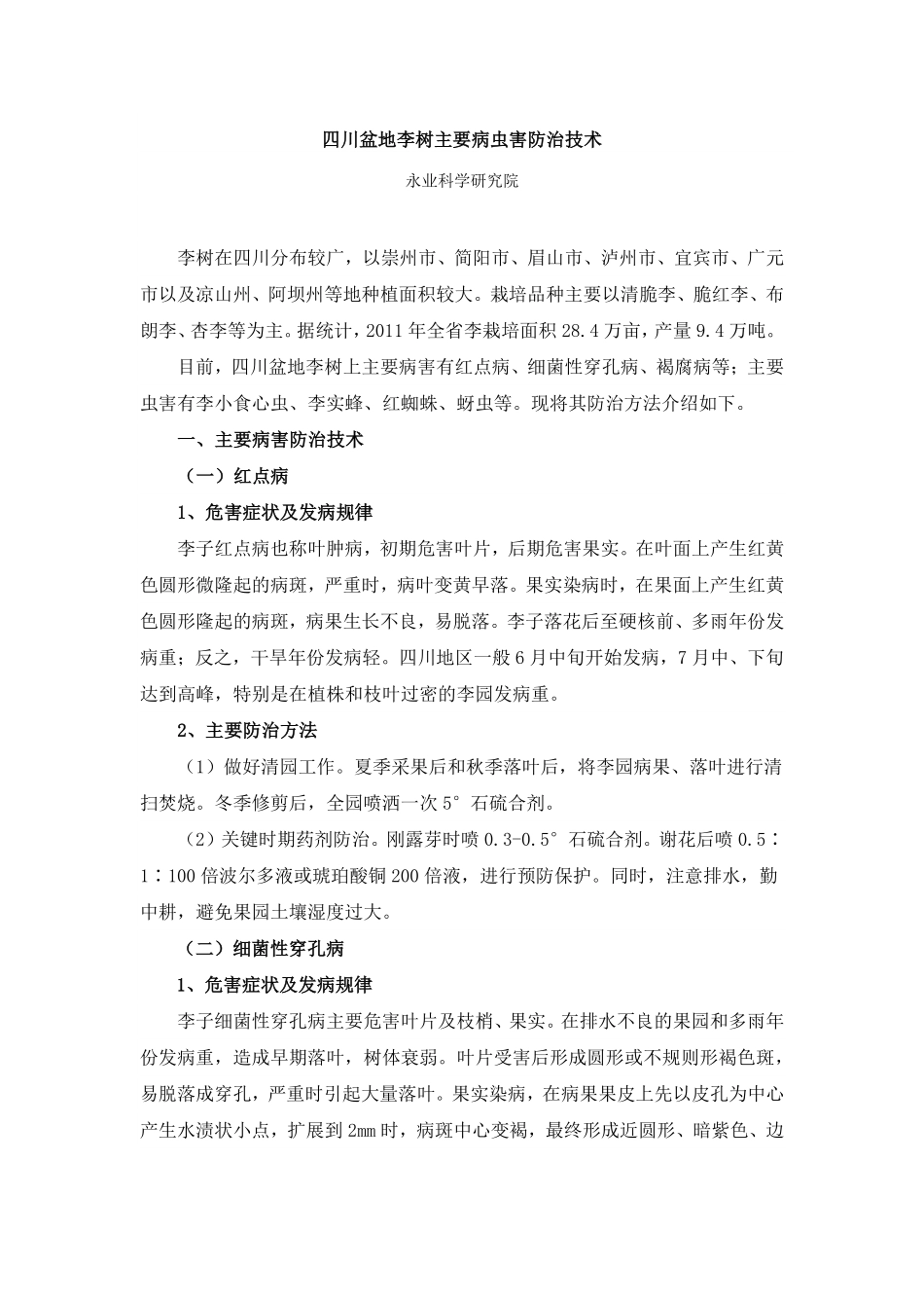 李树主要病虫害防治技术_第1页