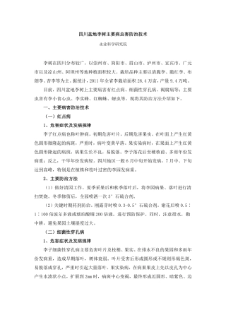 李树主要病虫害防治技术