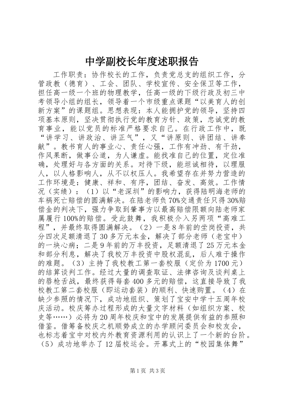 中学副校长年度述职报告_第1页