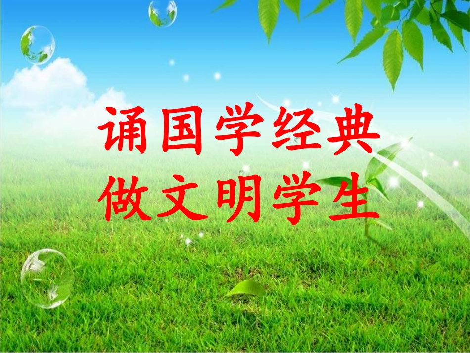 《国学经典》PPT课件_第1页