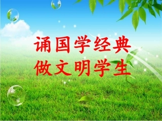 《国学经典》PPT课件