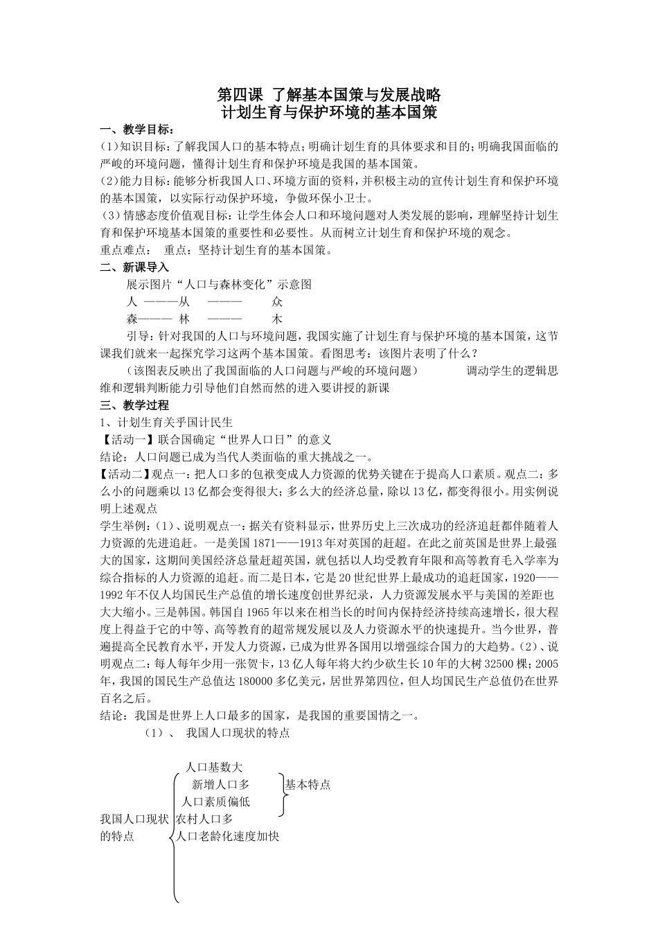 计划生育与保护环境的基本国策_第1页