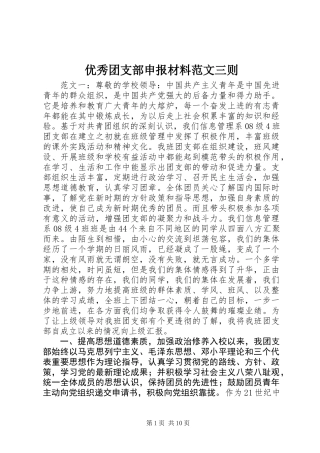 优秀团支部申报材料范文三则