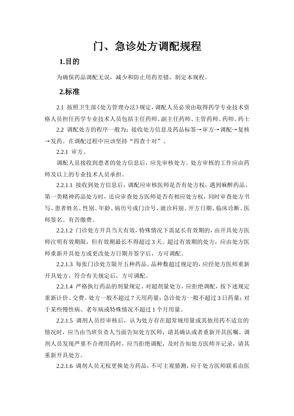 门、急诊处方调配规程_第1页
