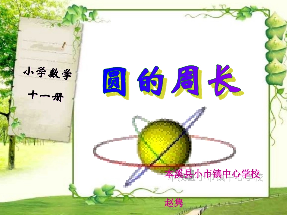 北师大版六年级上册：圆的周长_第2页