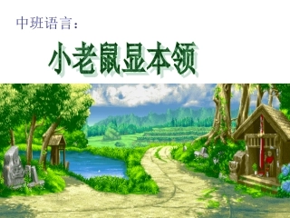 小老鼠显本领