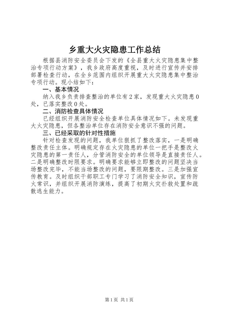 乡重大火灾隐患工作总结_第1页