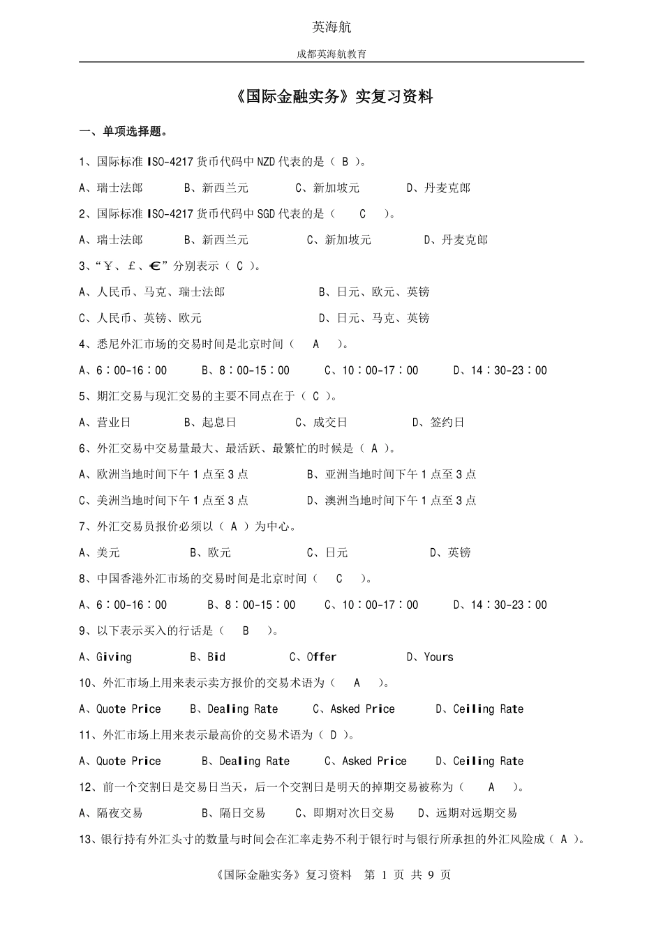 四川自考《国际金融实务》2016年复习资料_第1页