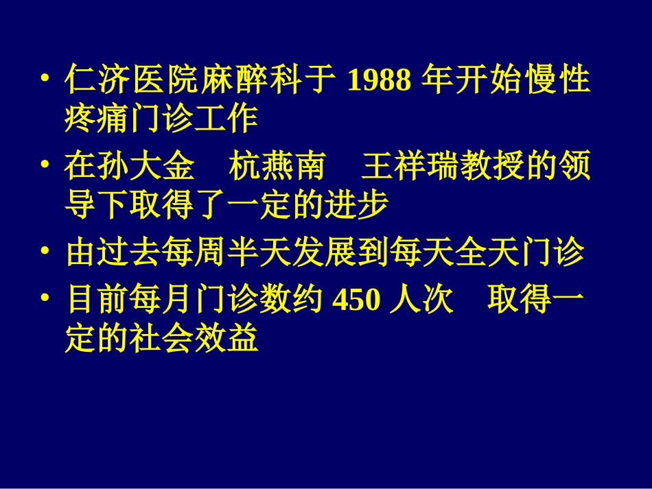 慢性疼痛门诊简介_第2页