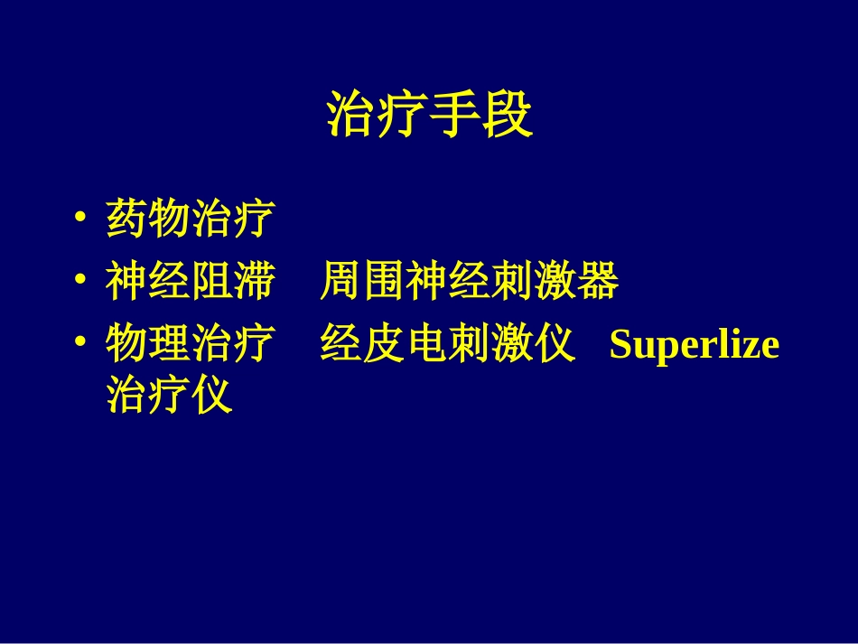 慢性疼痛门诊简介_第3页