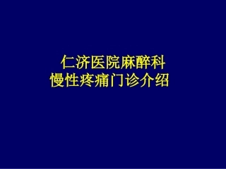 慢性疼痛门诊简介