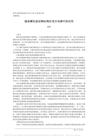 锰系磷化涂层钢丝绳在曳引电梯中的应用_无锡通用钢绳