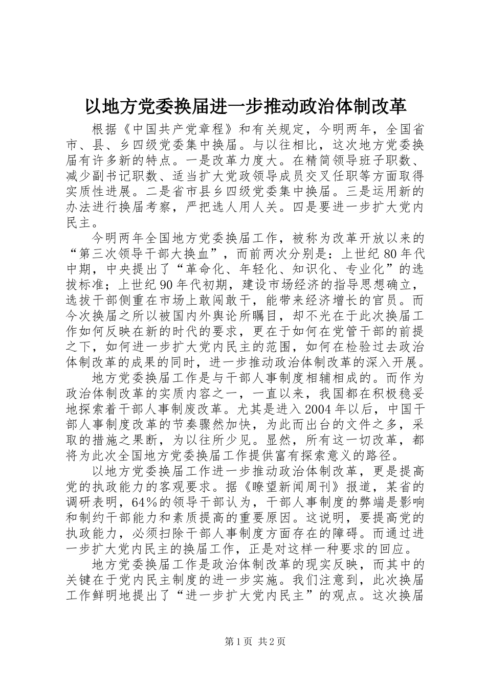 以地方党委换届进一步推动政治体制改革_第1页