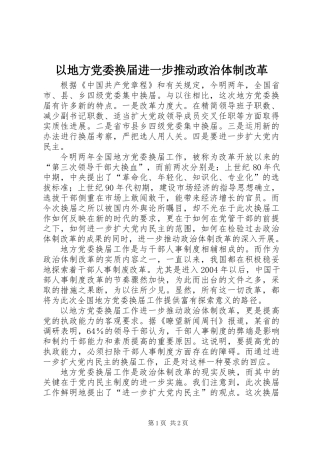 以地方党委换届进一步推动政治体制改革