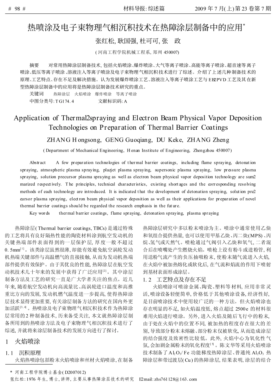 热喷涂及电子束物理气相沉积技术在热障涂层制备中的应用_第1页