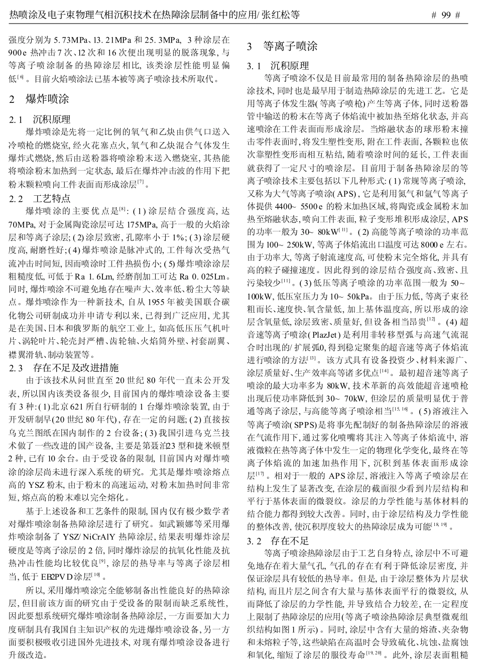 热喷涂及电子束物理气相沉积技术在热障涂层制备中的应用_第2页