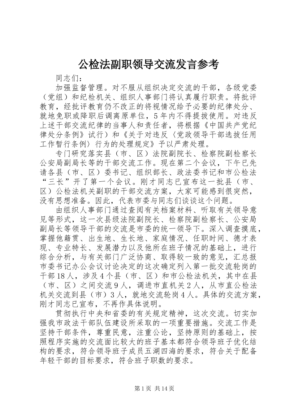 公检法副职领导交流发言参考_第1页