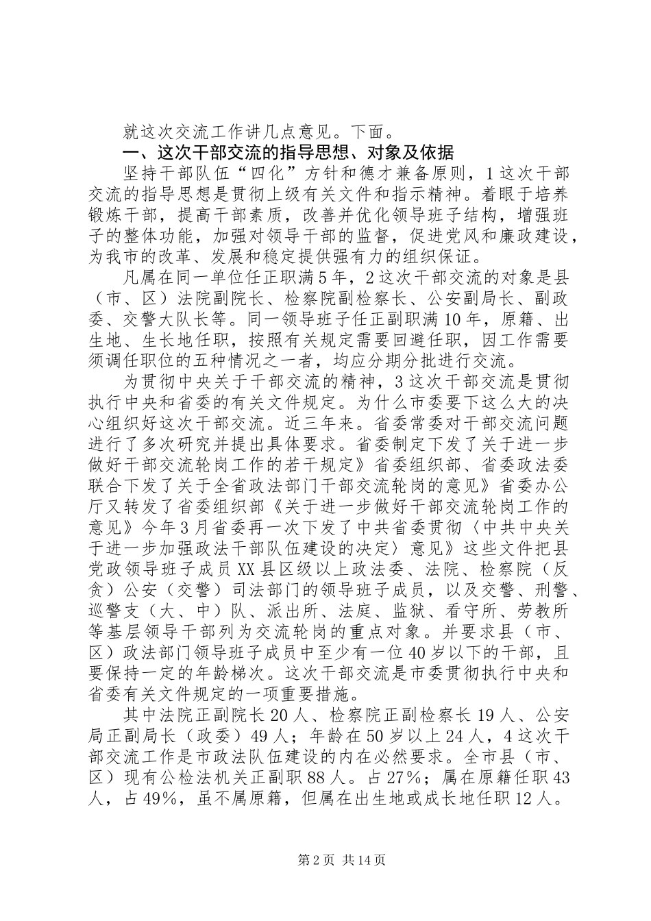 公检法副职领导交流发言参考_第2页