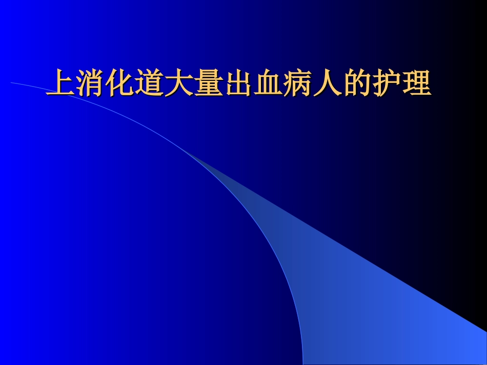 上消化道大量出血病人的护理_第1页