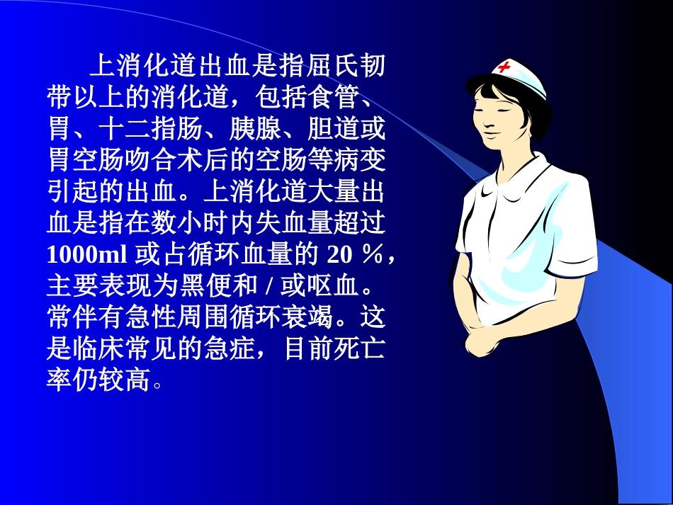 上消化道大量出血病人的护理_第2页