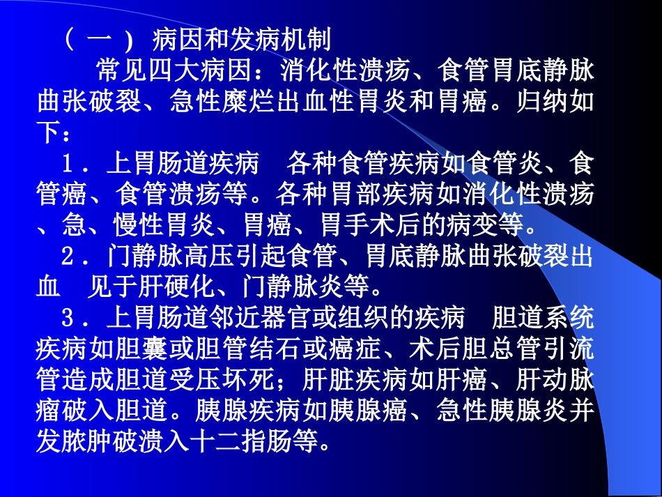 上消化道大量出血病人的护理_第3页