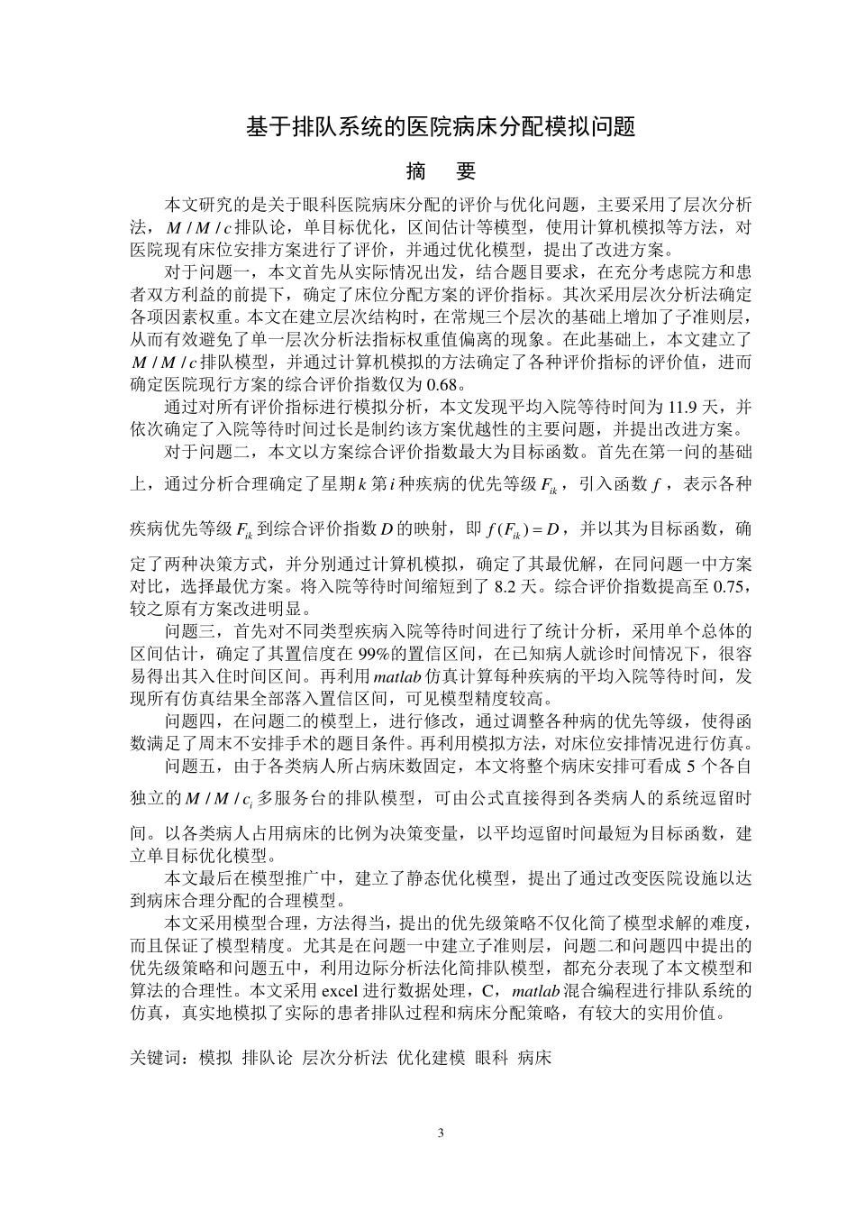 数学建模——眼科病床,国赛一等,西南交大_第3页