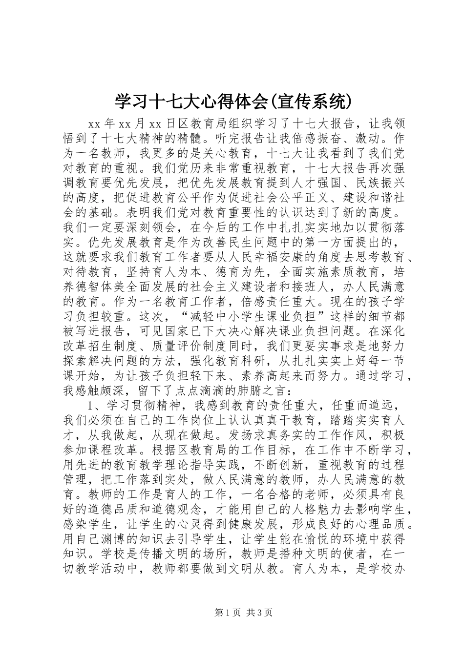 学习十七大心得体会(宣传系统) _第1页