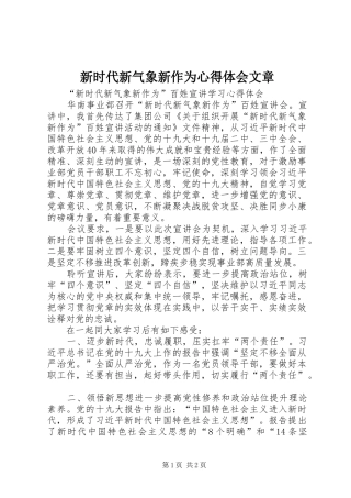 新时代新气象新作为心得体会文章 