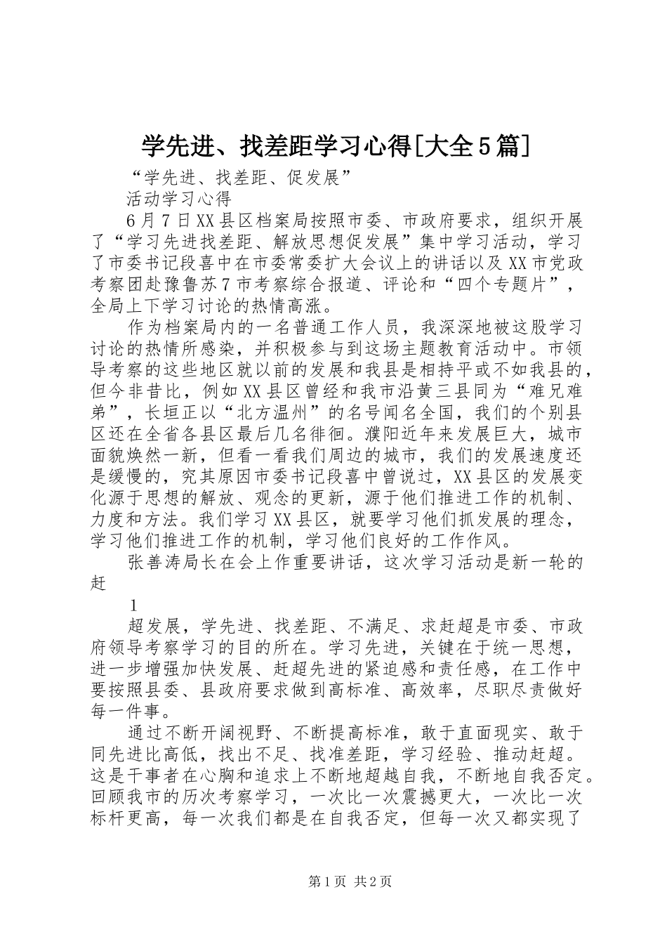 学先进、找差距学习心得[大全5篇]_第1页