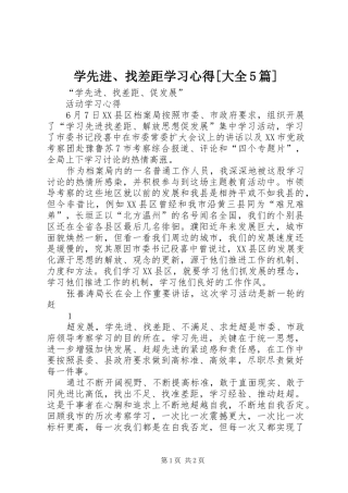 学先进、找差距学习心得[大全5篇]