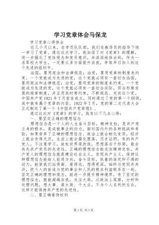 学习党章体会马保龙 