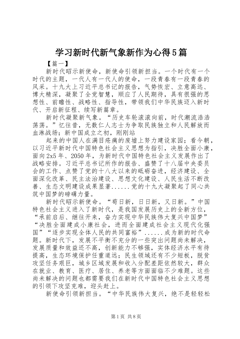 学习新时代新气象新作为心得5篇_第1页