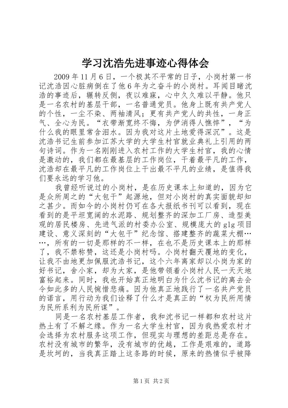 学习沈浩先进事迹心得体会 _第1页