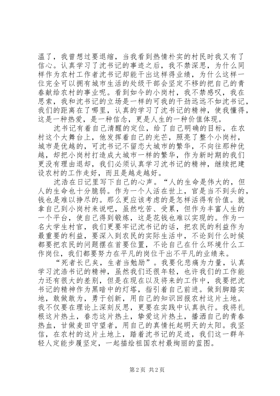 学习沈浩先进事迹心得体会 _第2页