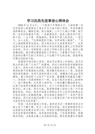 学习沈浩先进事迹心得体会 