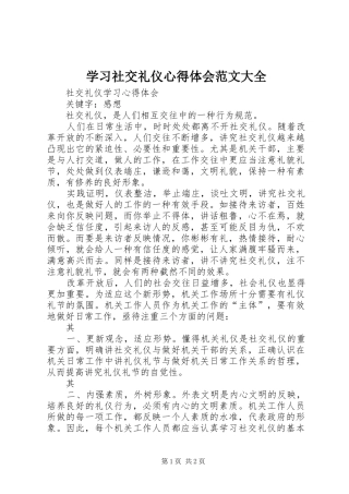 学习社交礼仪心得体会范文大全 