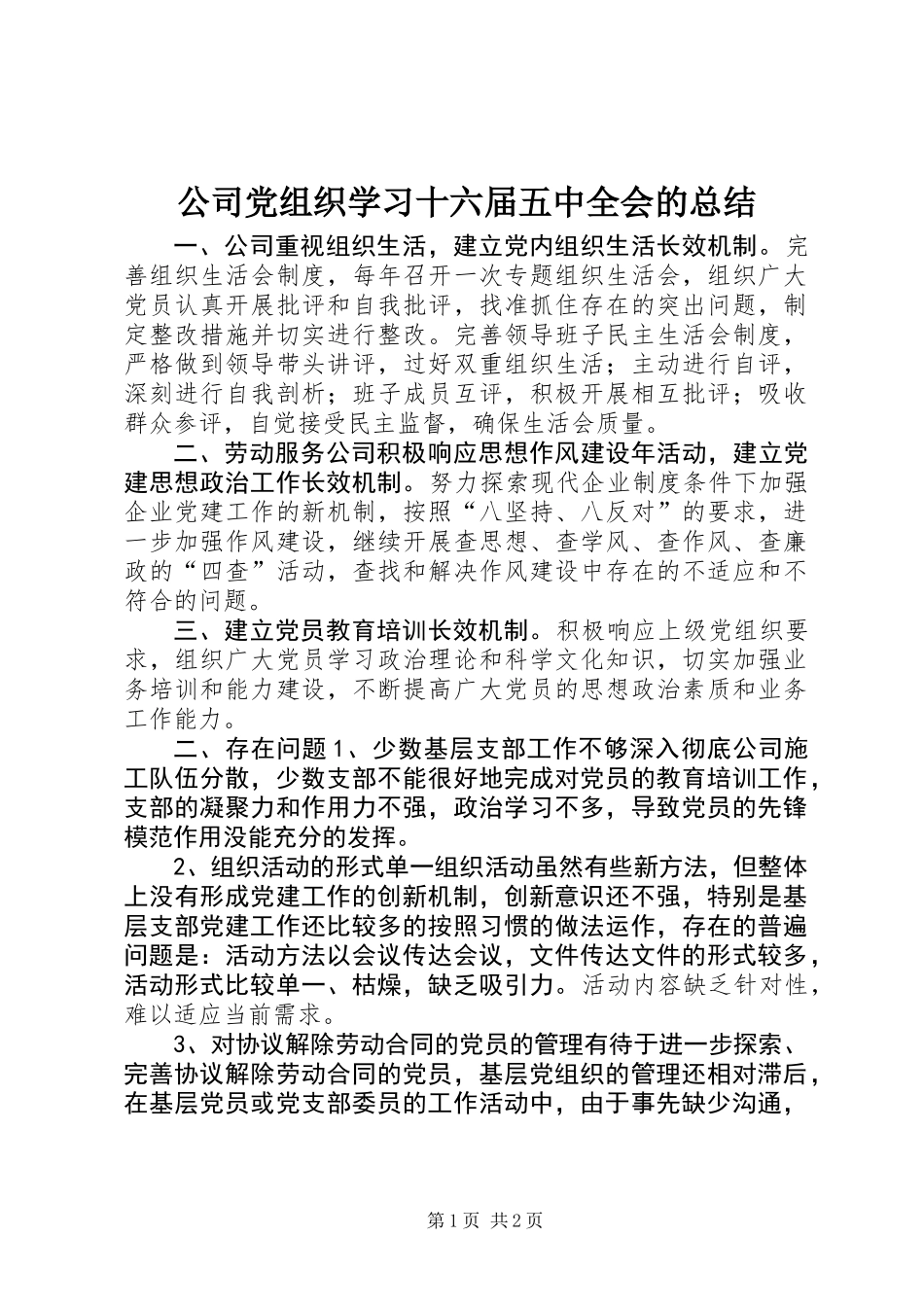 公司党组织学习十六届五中全会的总结_第1页