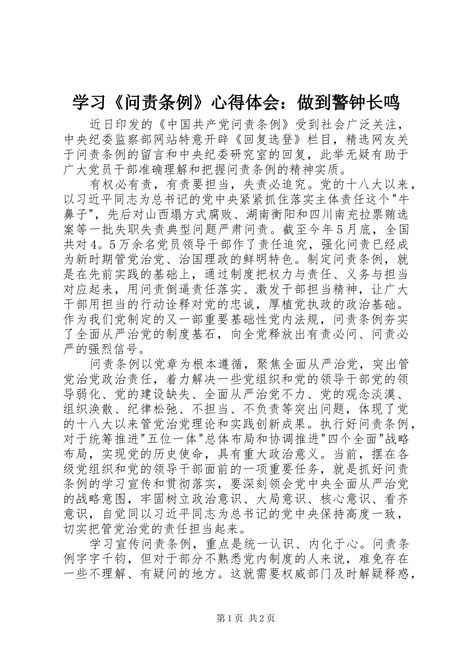 学习《问责条例》心得体会：做到警钟长鸣 _第1页
