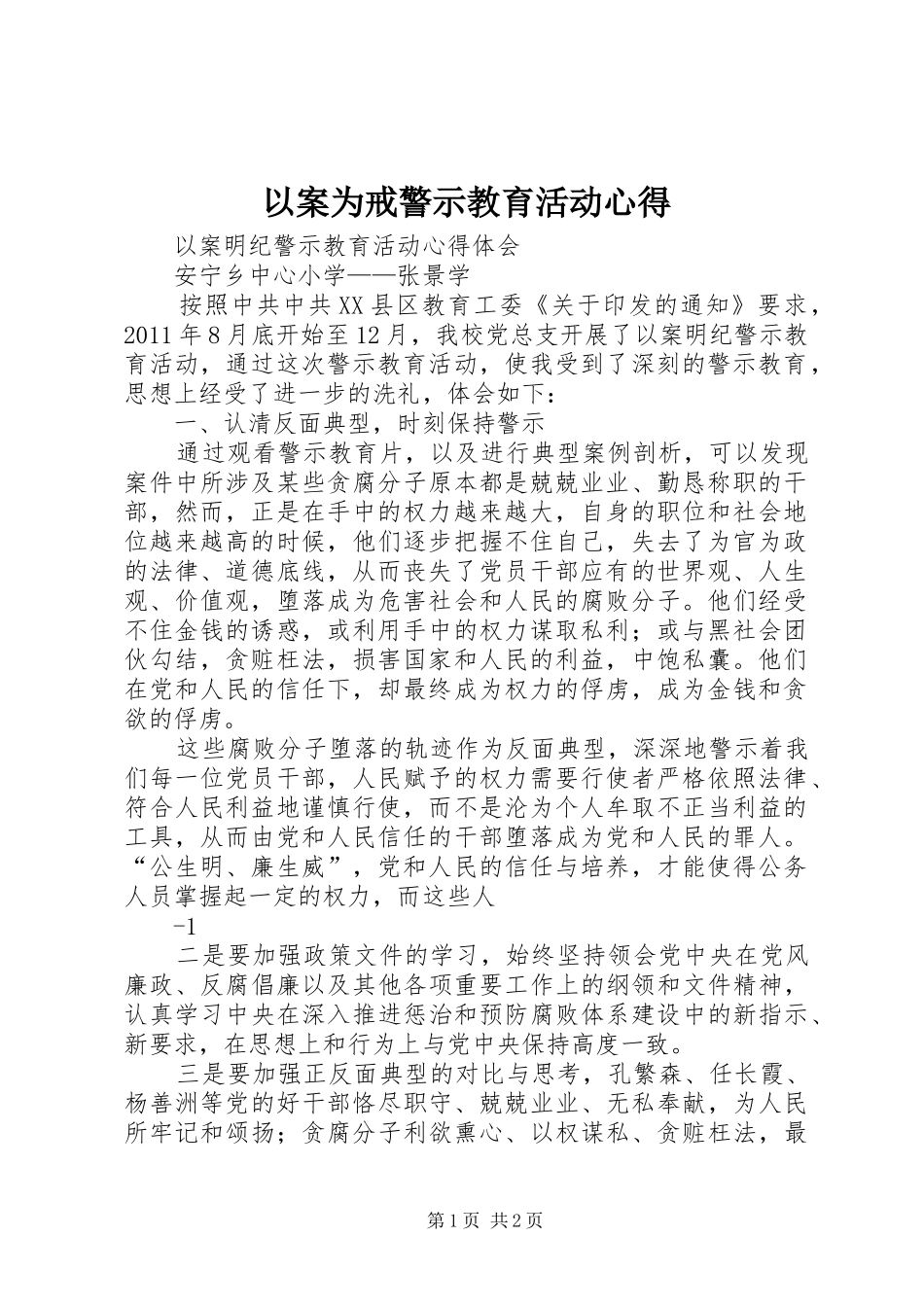 以案为戒警示教育活动心得 _第1页