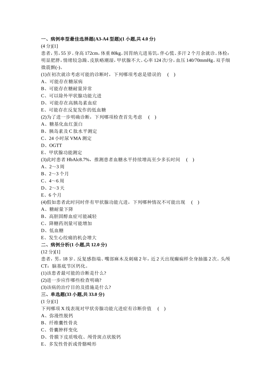 内分泌科学考试试卷及答案2_第1页