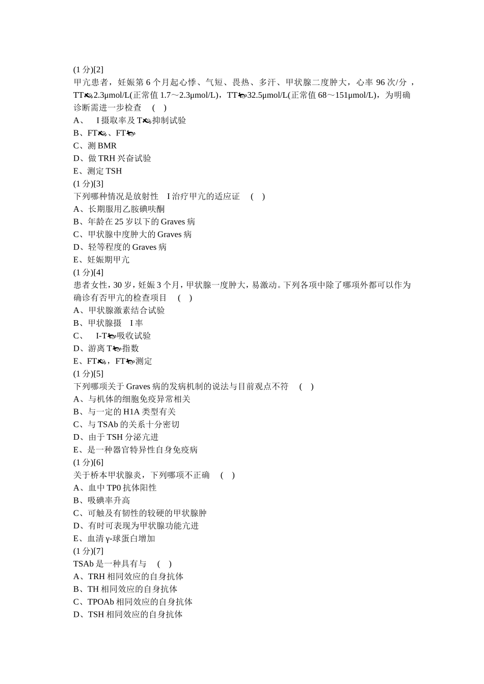 内分泌科学考试试卷及答案2_第2页