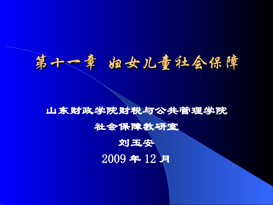社会保障学-第11章：妇女儿童社会保障_第1页