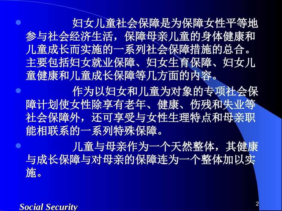 社会保障学-第11章：妇女儿童社会保障_第2页